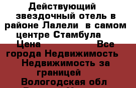 Действующий 4 звездочный отель в районе Лалели, в самом центре Стамбула.  › Цена ­ 27 000 000 - Все города Недвижимость » Недвижимость за границей   . Вологодская обл.,Великий Устюг г.